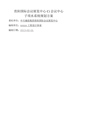 水系统规划方案及非传统水源利用率计算书.docx