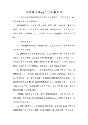 黑珍珠苦瓜高产优质栽培法.docx