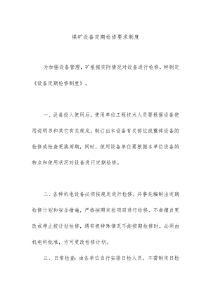煤矿设备定期检修要求制度.docx