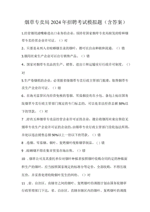 烟草专卖局2024年招聘考试模拟题(含答案).docx