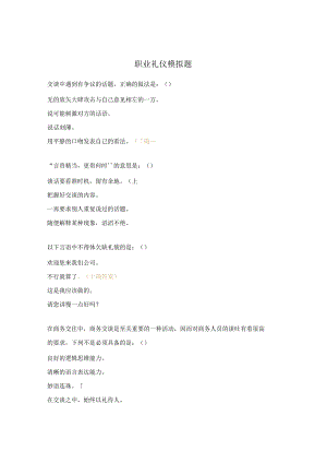 职业礼仪模拟题.docx
