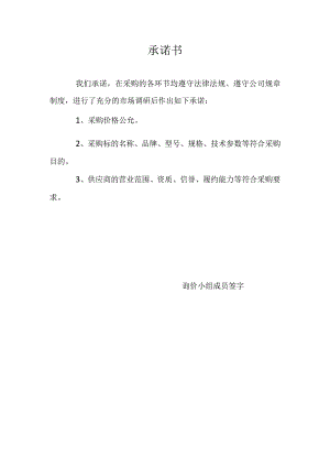 询价小组采购价格承诺书.docx