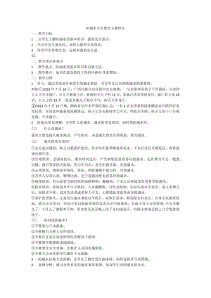 防溺水安全教育主题班会教案.docx