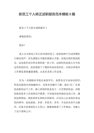 新员工个人转正述职报告范本模板6篇.docx