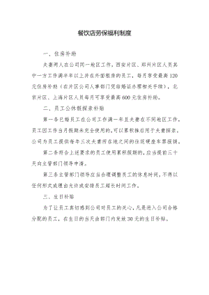 餐饮店劳保福利制度.docx