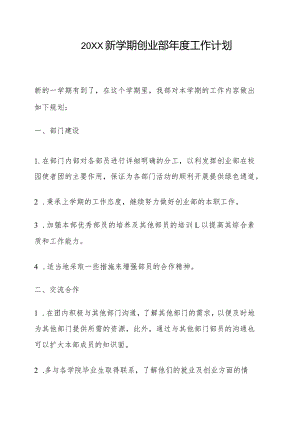 新学期创业部年度工作计划.docx