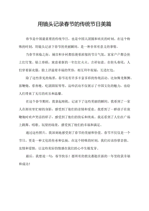 用镜头记录春节的传统节日美篇.docx