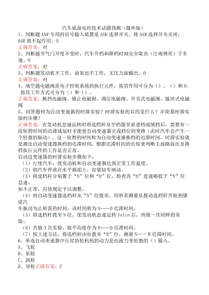 汽车底盘电控技术试题预测（题库版）.docx