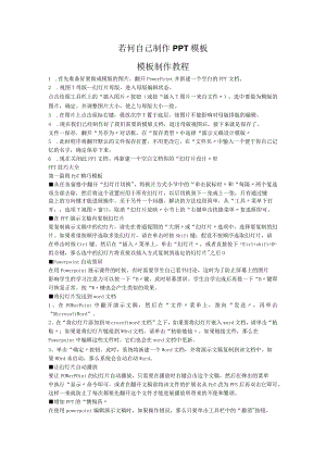 若何自己制作PPT模板模板制作教程.docx