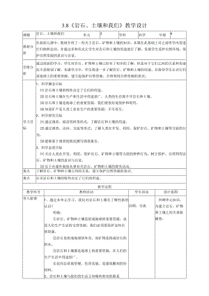 新教科版四年级下册科学3.8《岩石、土壤和我们》教案（定稿）.docx
