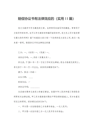 赔偿协议书有法律效应的(实用11篇).docx