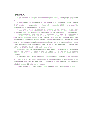 货郎担与换糖人.docx