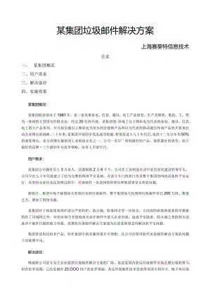 某集团垃圾邮件解决方案.docx