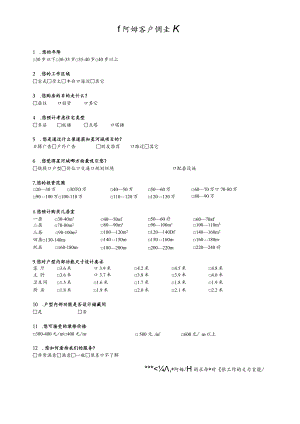 星河城客户调查表.docx