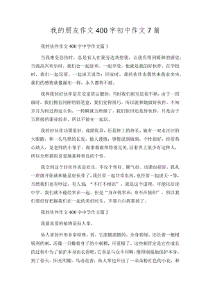 我的朋友作文400字初中作文7篇.docx