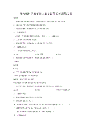 粤教版科学五年级上册9浮筒的妙用练习.docx