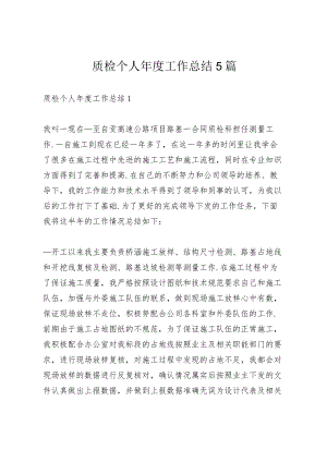 质检个人年度工作总结5篇.docx