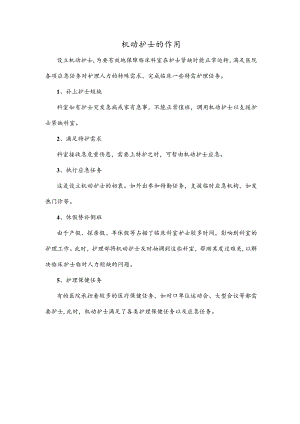机动护士的作用.docx