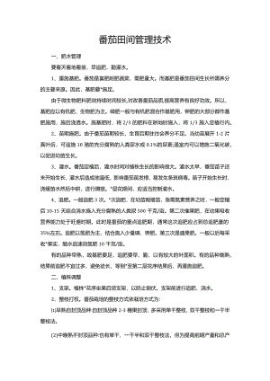 番茄田间管理技术.docx