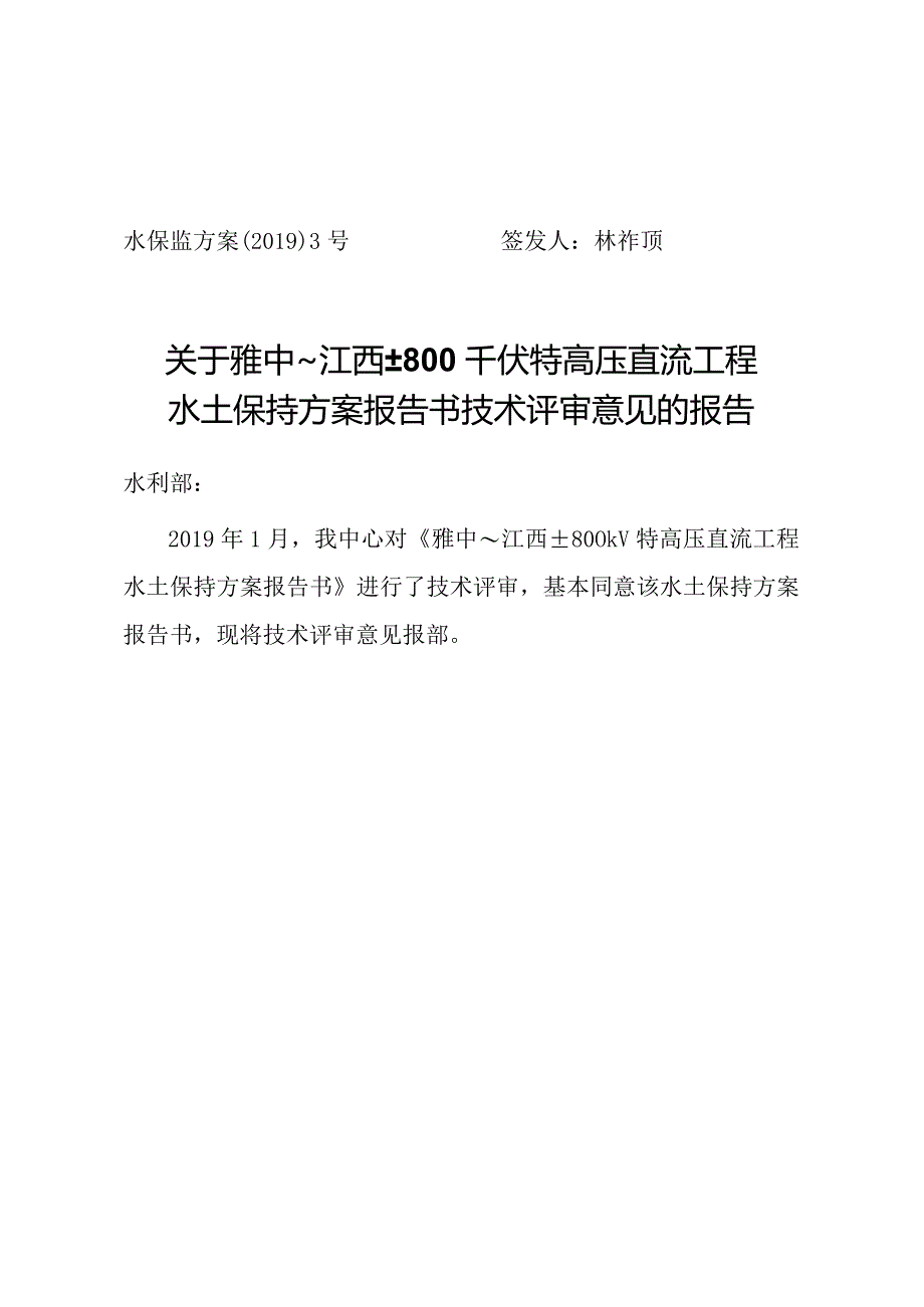 雅中~江西±800千伏特高压直流工程水土保持方案技术评审意见.docx_第1页
