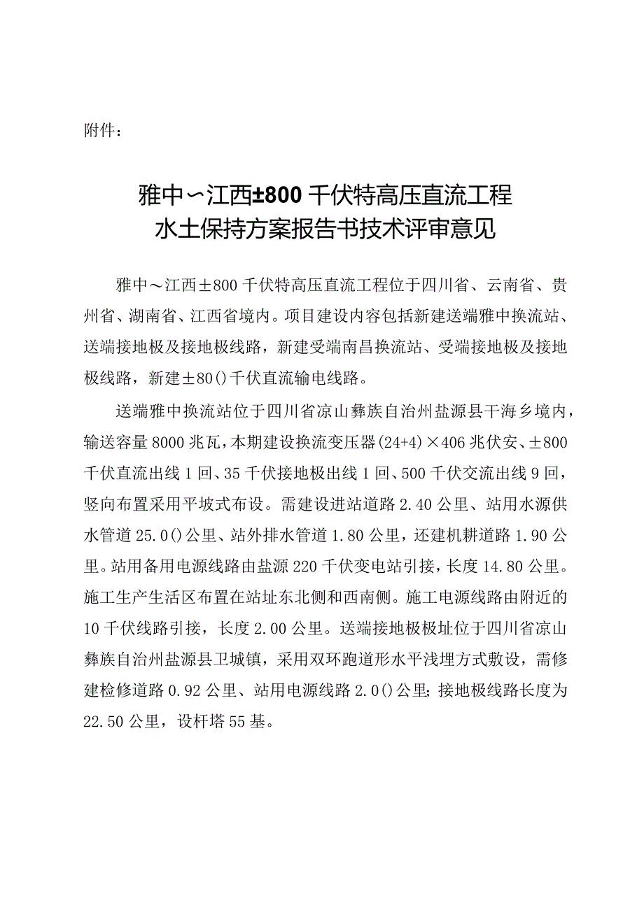 雅中~江西±800千伏特高压直流工程水土保持方案技术评审意见.docx_第3页