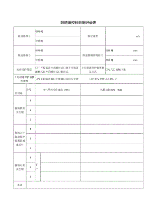 限速器校验数据记录表.docx