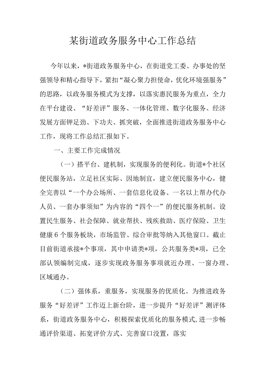 某街道政务服务中心工作总结.docx_第1页