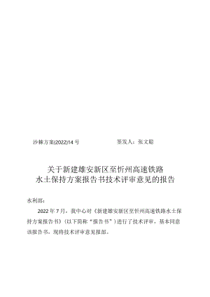 新建雄安新区至忻州高速铁路水土保持方案技术评审意见.docx