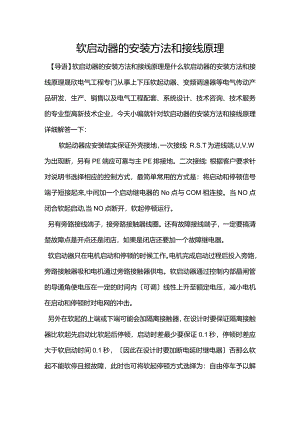软启动器的安装方法和接线原理.docx