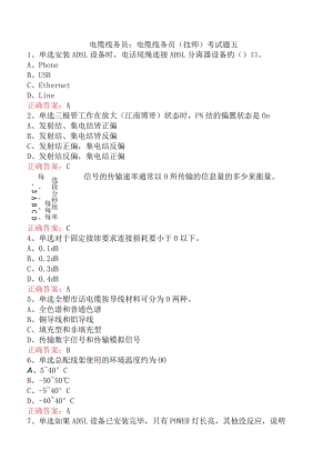 电缆线务员：电缆线务员(技师)考试题五.docx