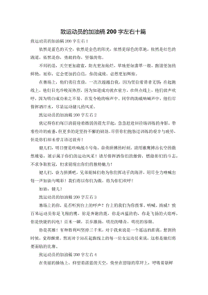 致运动员的加油稿200字左右十篇.docx