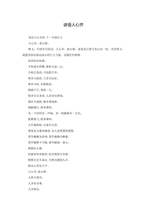 谚语人心齐.docx