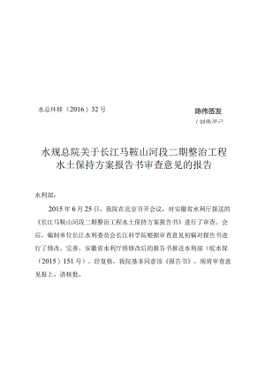 长江马鞍山河段二期整治工程水土保持方案技术评审意见.docx