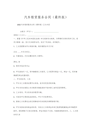 汽车租赁服务合同（最终版）.docx
