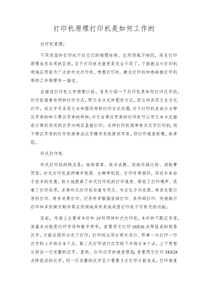 打印机原理打印机是如何工作的.docx