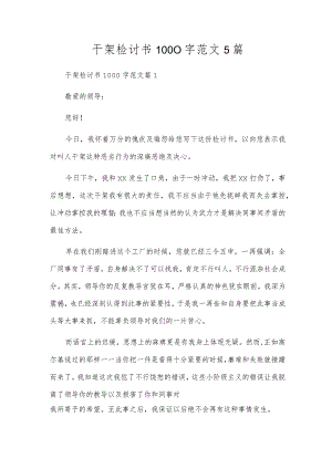 打架检讨书1000字范文5篇.docx