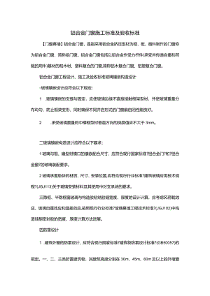 铝合金门窗施工规范与规范验收.docx