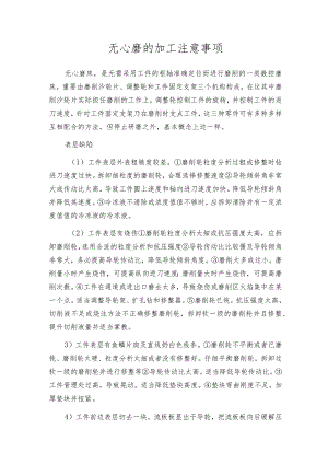 无心磨的加工注意事项.docx
