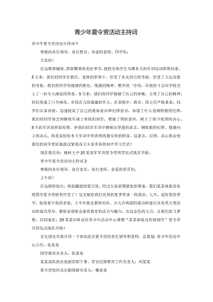 青少年夏令营活动主持词.docx