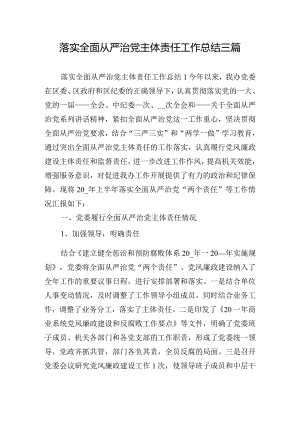 落实全面从严治党主体责任工作总结三篇.docx