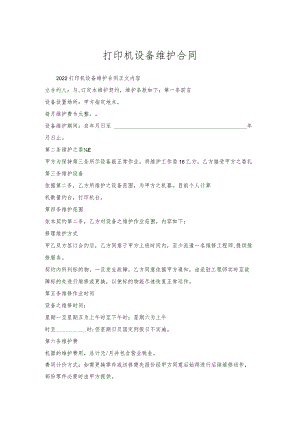 打印机设备维护合同.docx
