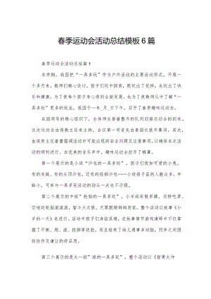 春季运动会活动总结模板6篇.docx