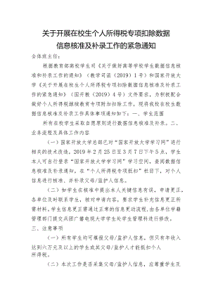 红山路学院关于开展在校生个人所得税专项扣除数据信息核准及补录工作的紧急通知.docx