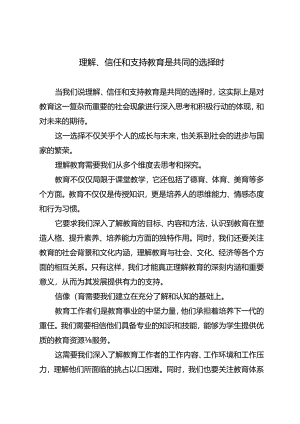 理解、信任和支持教育是共同的选择时.docx