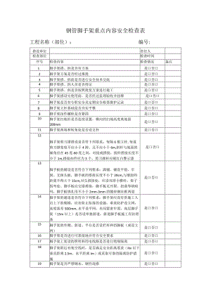现场钢管脚手架重点内容安全检查表.docx