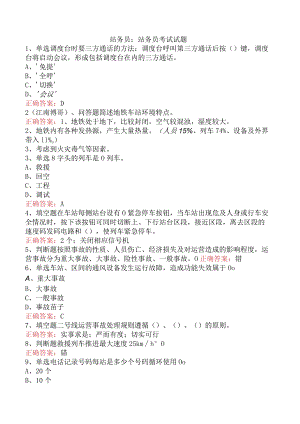 站务员：站务员考试试题.docx