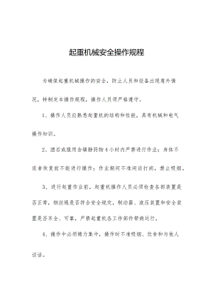 起重机械安全操作规程.docx