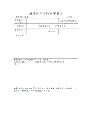 新建教学实验室审批表.docx