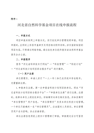 指南附件1.河北省自然科学基金项目在线申报流程.docx