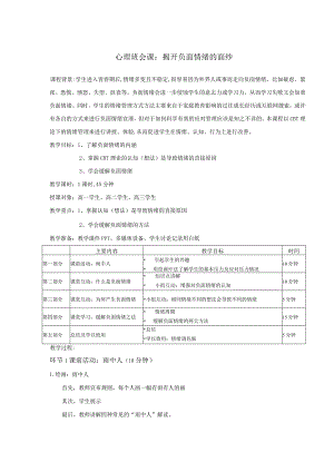 揭开负面情绪的面纱+教案心理健康教育主题班会.docx